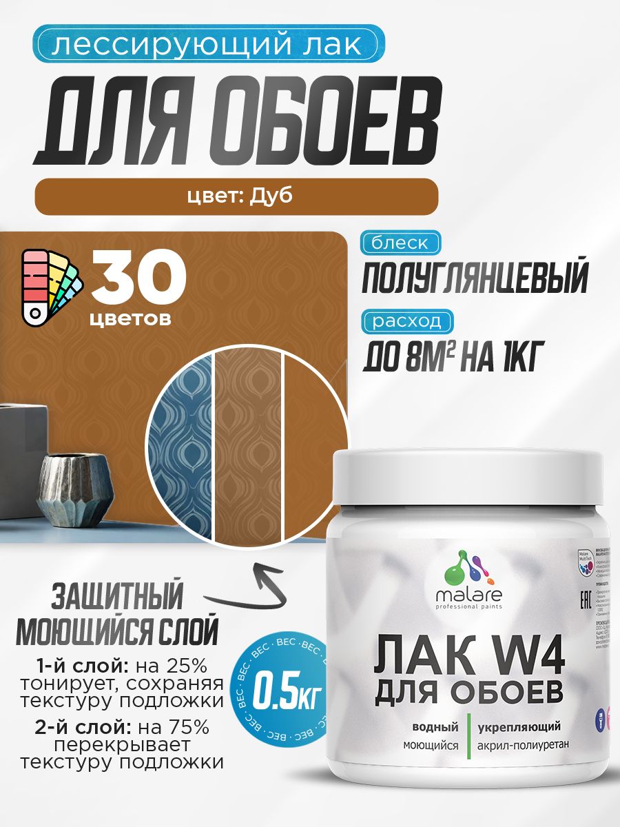 Акриловый водный колерованный лак для обоев Malare W4