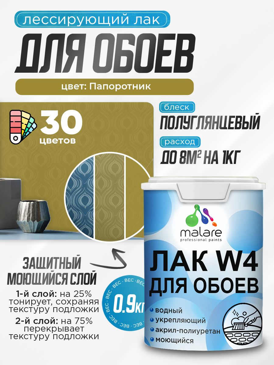 Акриловый водный колерованный лак для обоев Malare W4