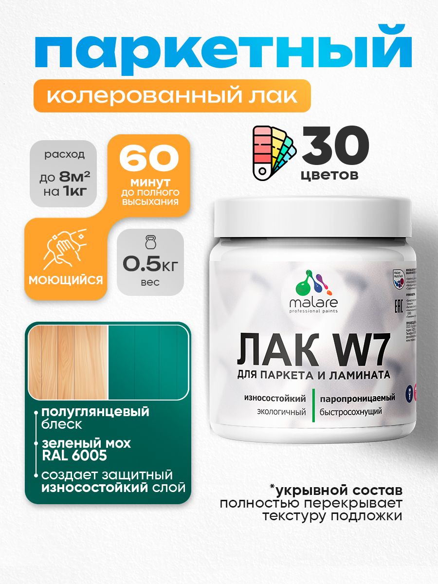 Акриловый водный колерованный лак для паркета и ламината Malare W7