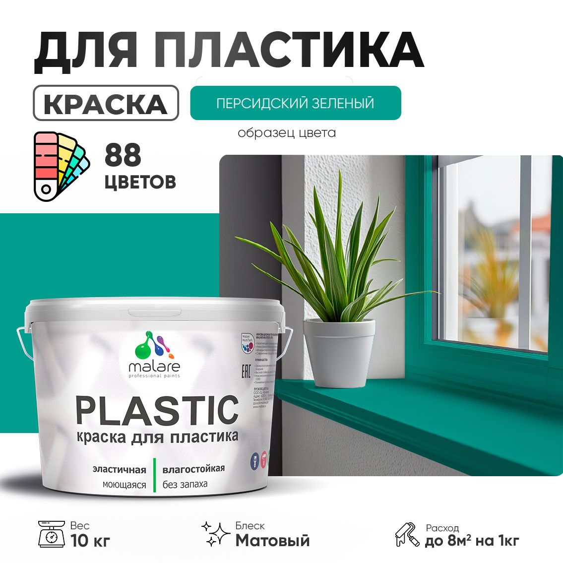 Акриловая краска для пластиковых поверхностей Malare PLASTIC