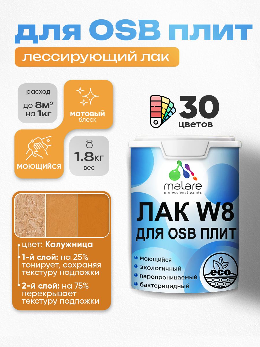 Акриловый водный колерованный лак для ОСБ плит Malare W8