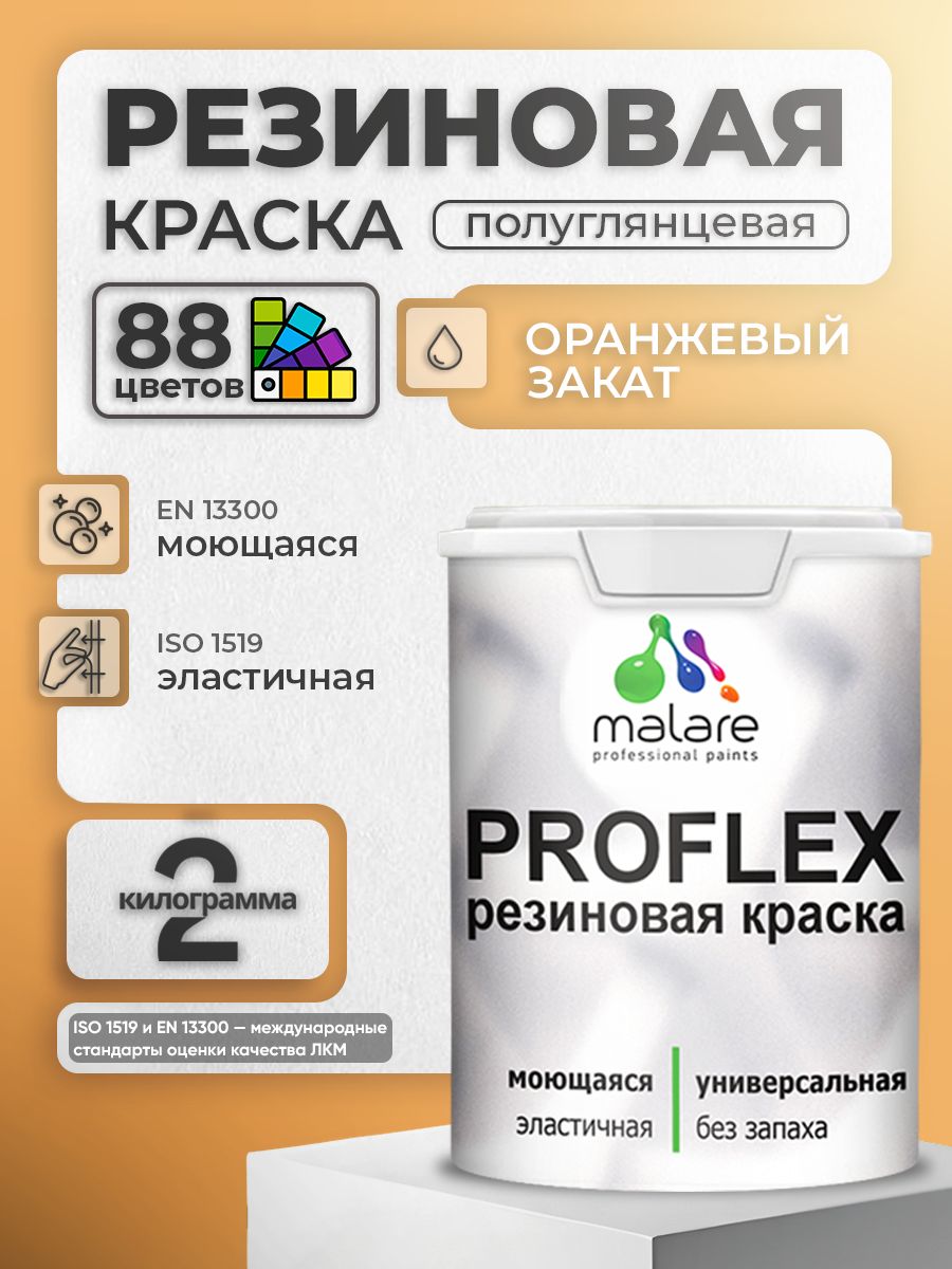 Латексная универсальная краска Malare PROFLEX
