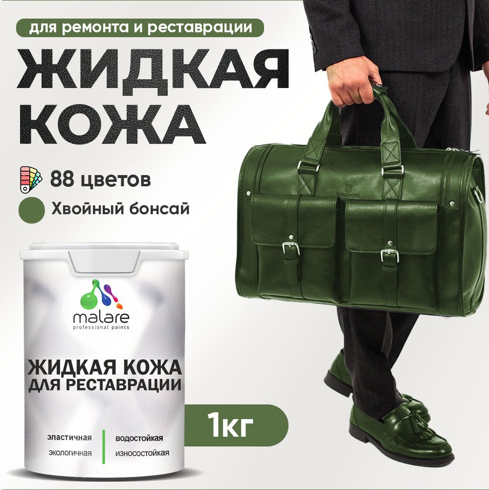 Латексная жидкая кожа Malare