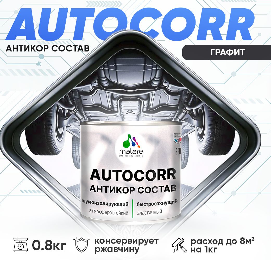 Антикоррозионный состав для днища автомобиля Malare AUTOCORR