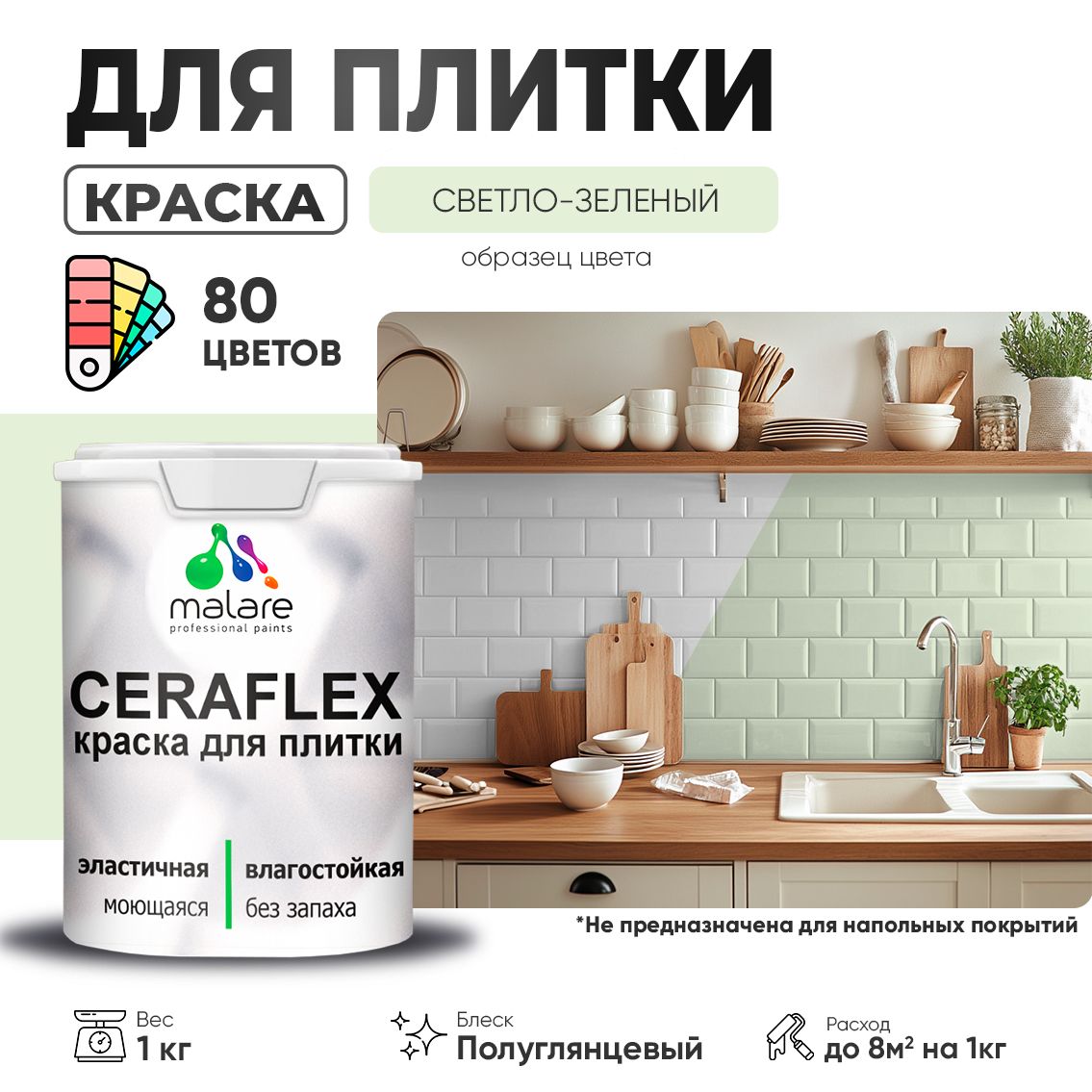Латексная краска для кафельной и керамической плитки Malare CERAFLEX