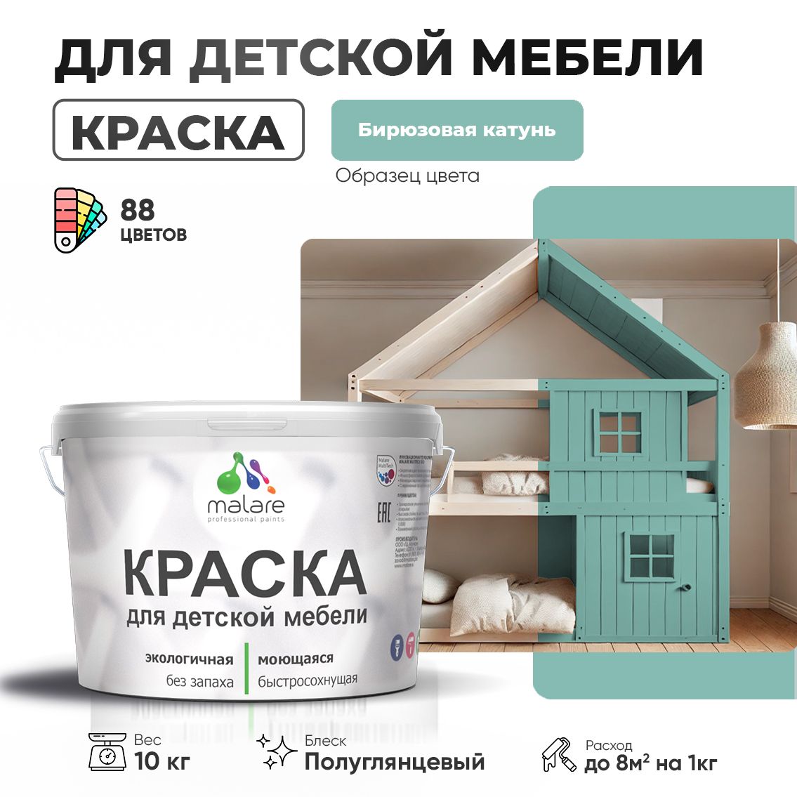 Латексная краска для детской мебели Malare