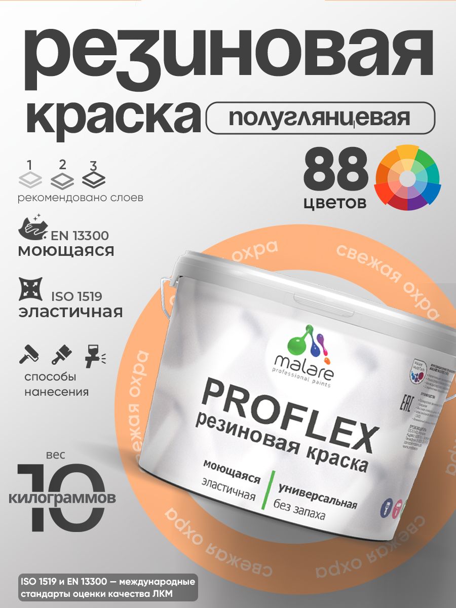 Латексная универсальная краска Malare PROFLEX