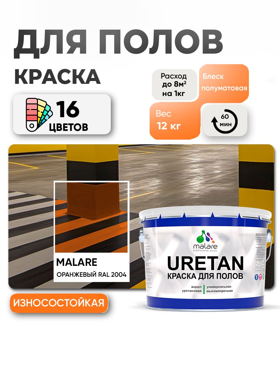 Акрил-уретановая краска для пола Malare URETAN