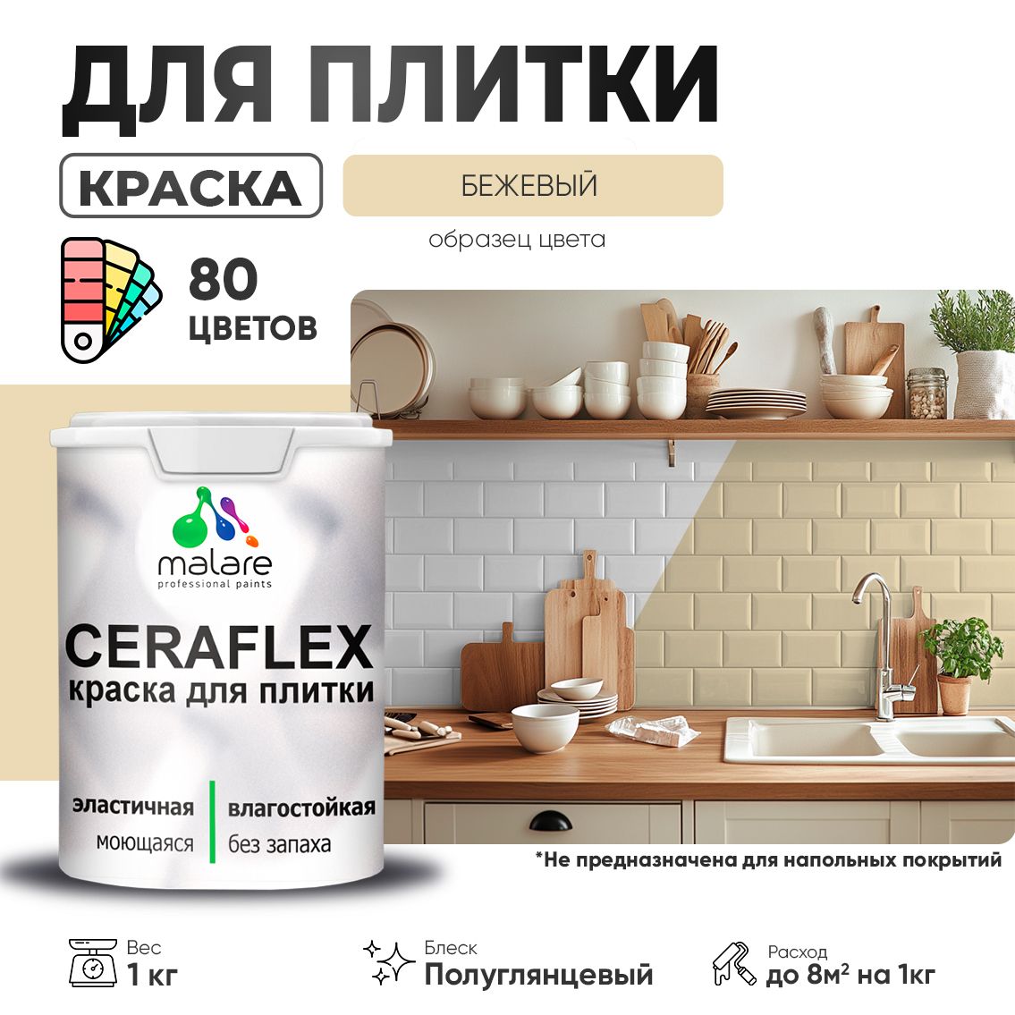 Латексная краска для кафельной и керамической плитки Malare CERAFLEX