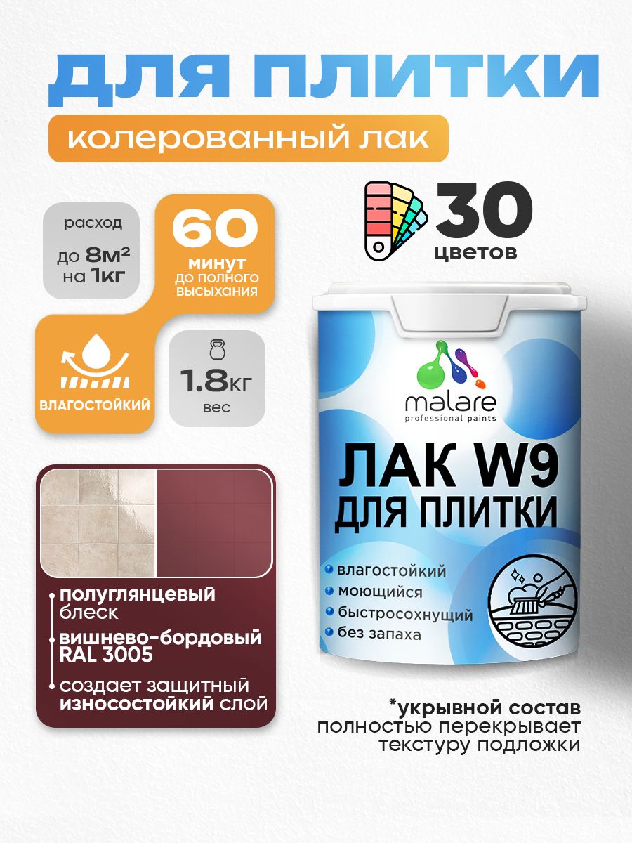 Акриловый водный колерованный лак для плитки Malare W9