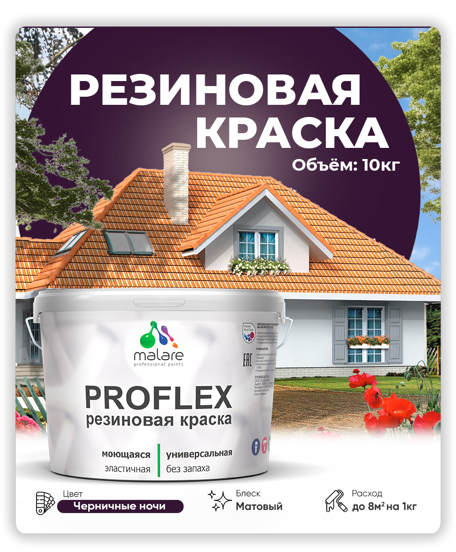 Акриловая универсальная краска Malare PROFLEX