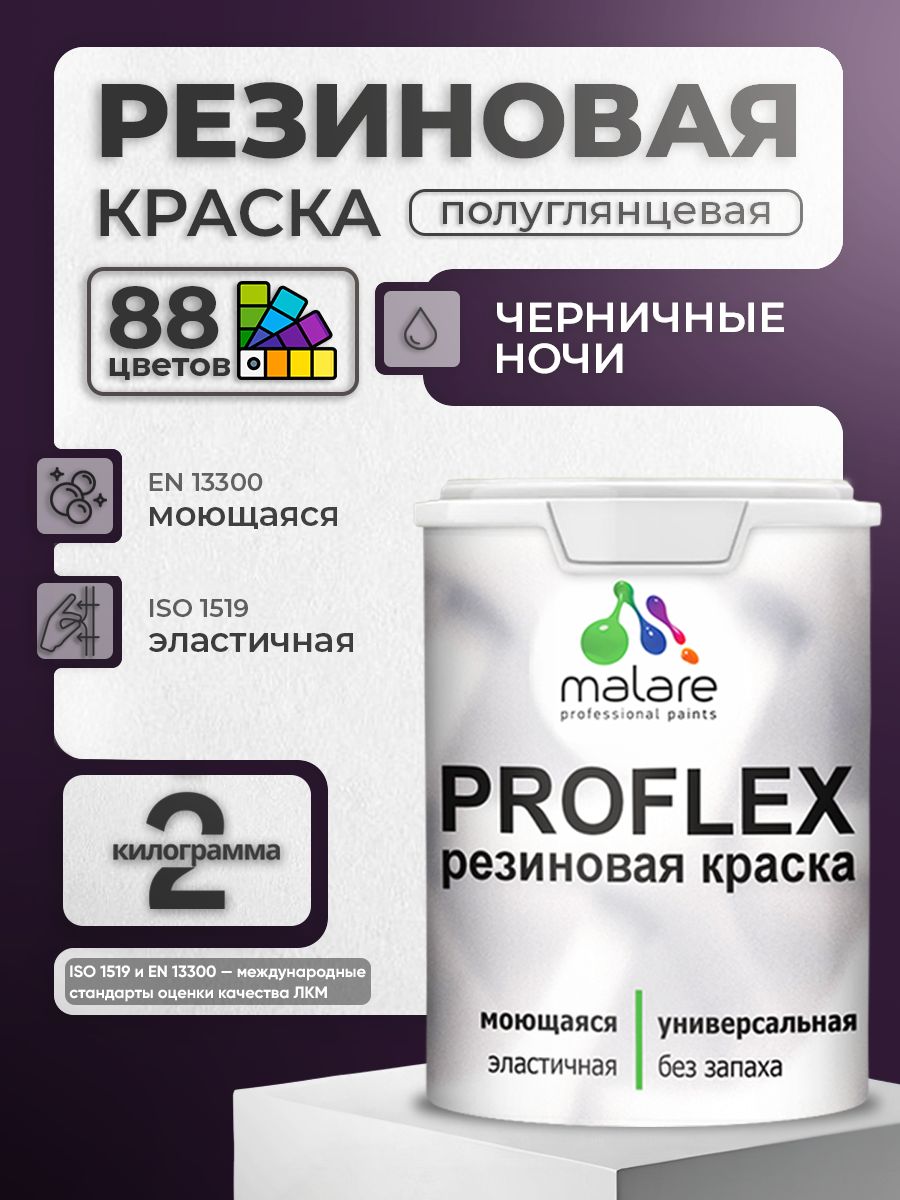 Латексная универсальная краска Malare PROFLEX