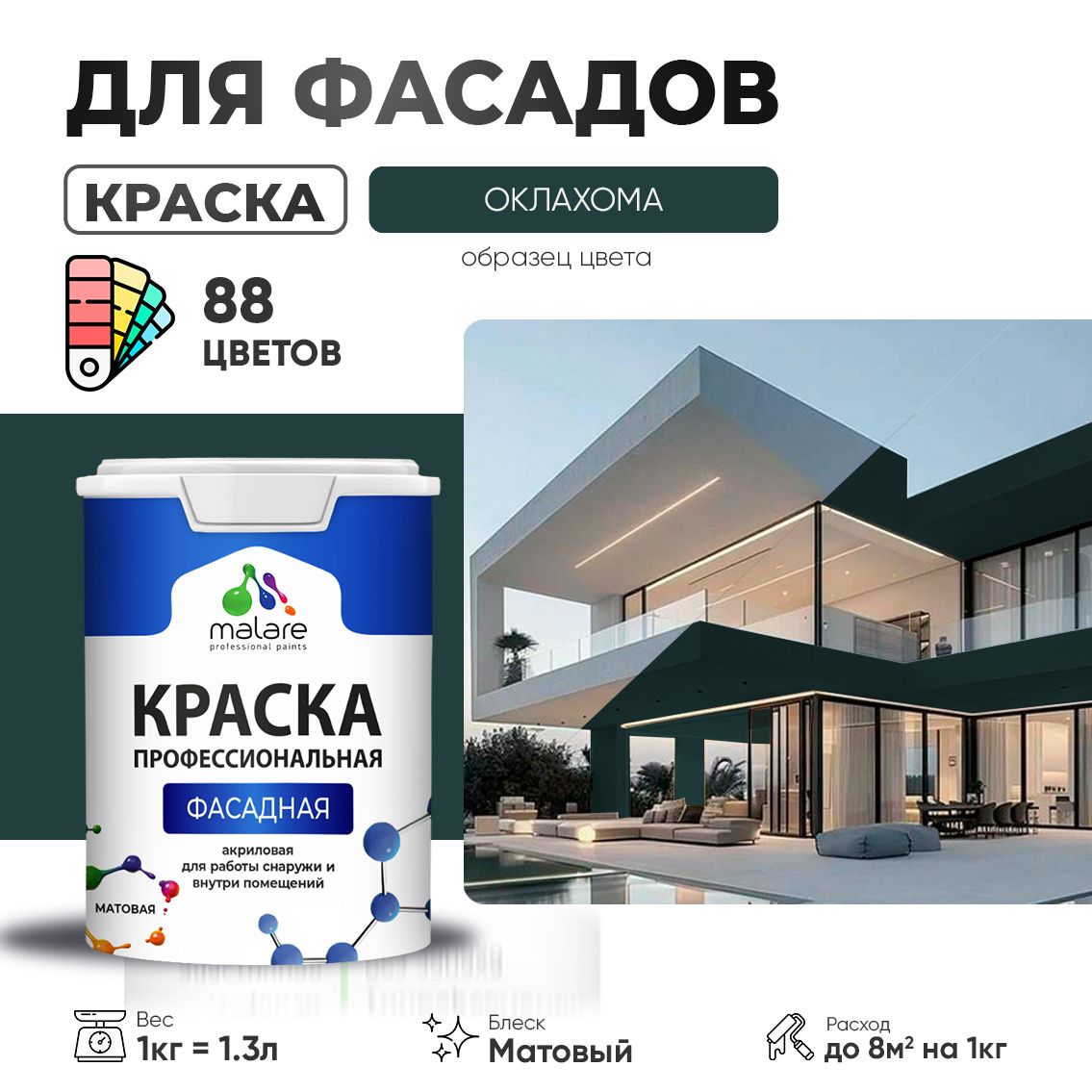 Акриловая фасадная профессиональная краска Malare