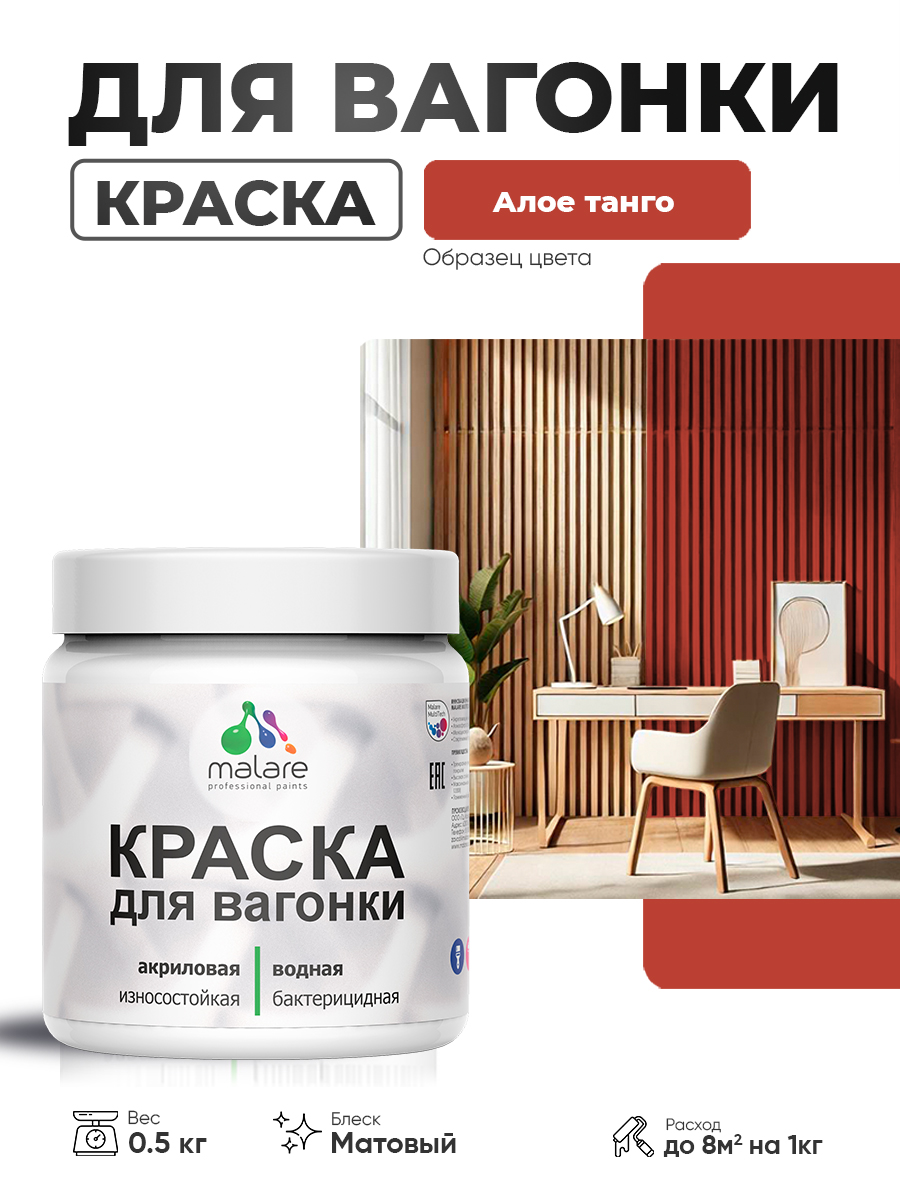 Акриловая краска для вагонки Malare
