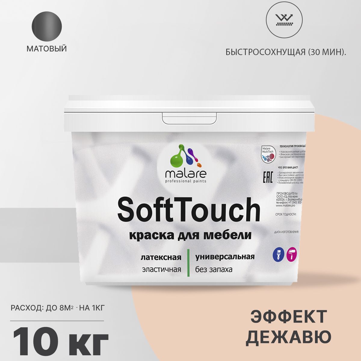 Латексная краска для мебели Malare SOFTTOUCH