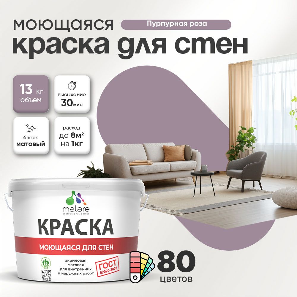 Акриловая моющаяся краска для стен и потолков Malare ГОСТ