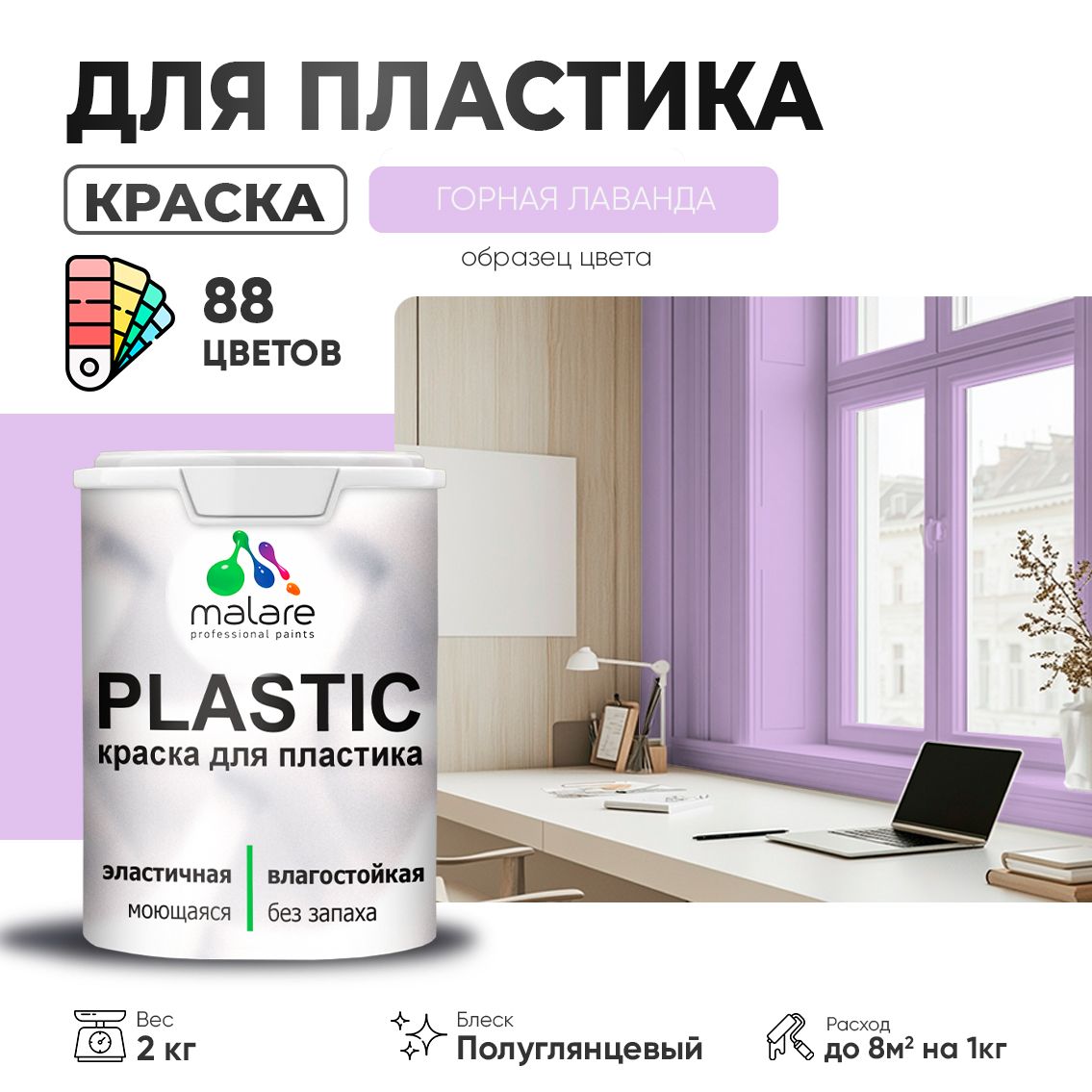 Латексная краска для пластиковых поверхностей Malare PLASTIC