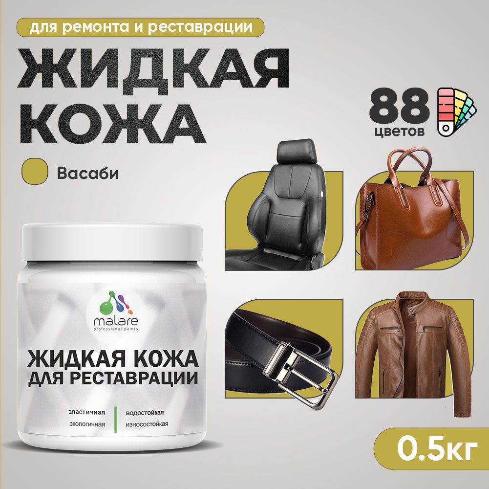 Латексная жидкая кожа Malare