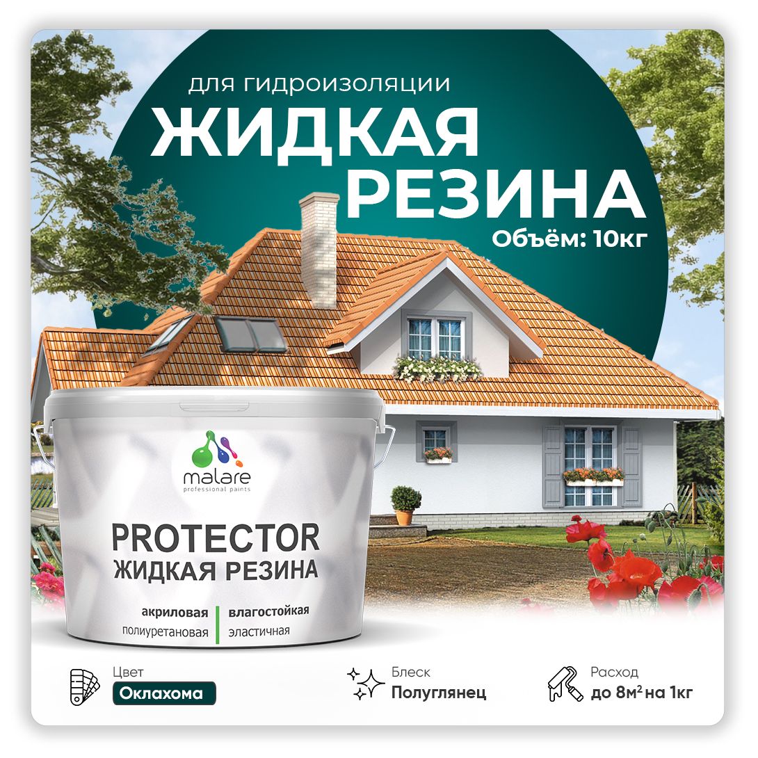 Латексная краска для гидроизоляции Malare PROTECTOR