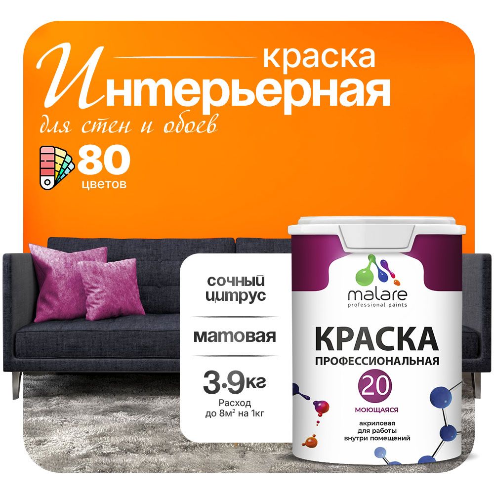 Акриловая краска для стен и обоев Malare ЕВРО 20
