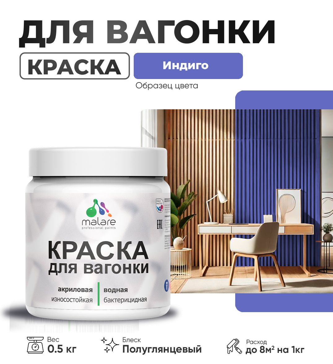 Латексная краска для вагонки Malare