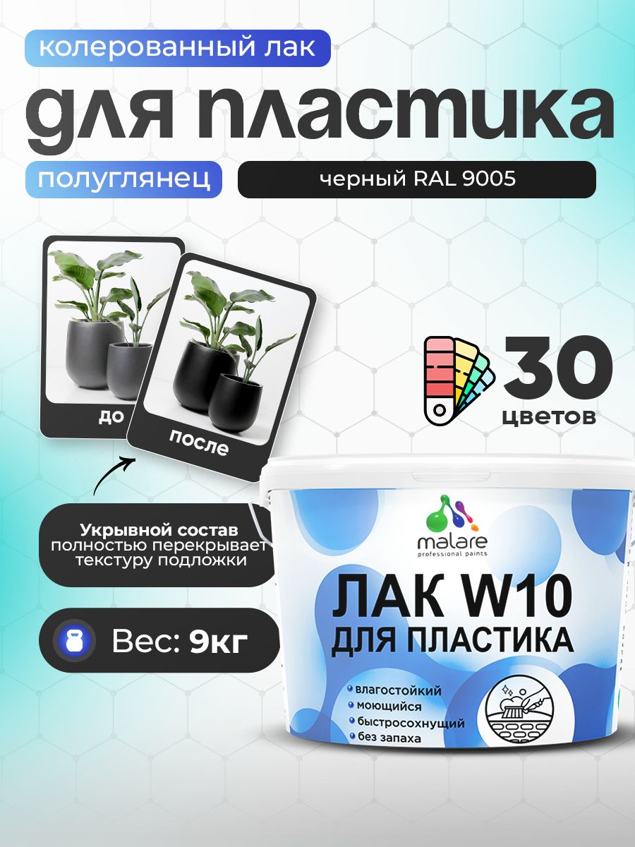 Акриловый водный колерованный лак для пластиковых поверхностей Malare W10