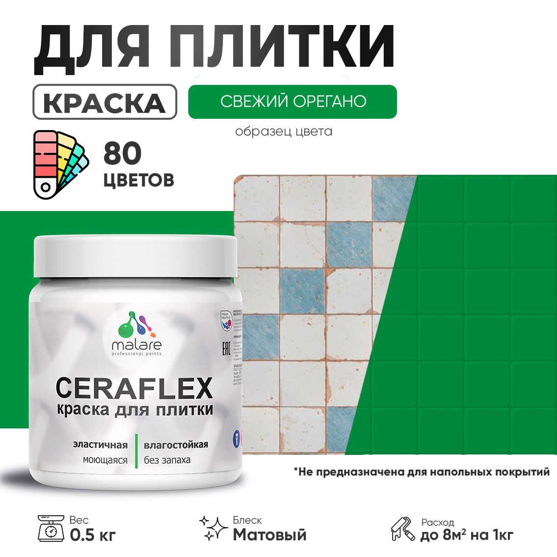 Акриловая краска для кафельной и керамической плитки Malare CERAFLEX
