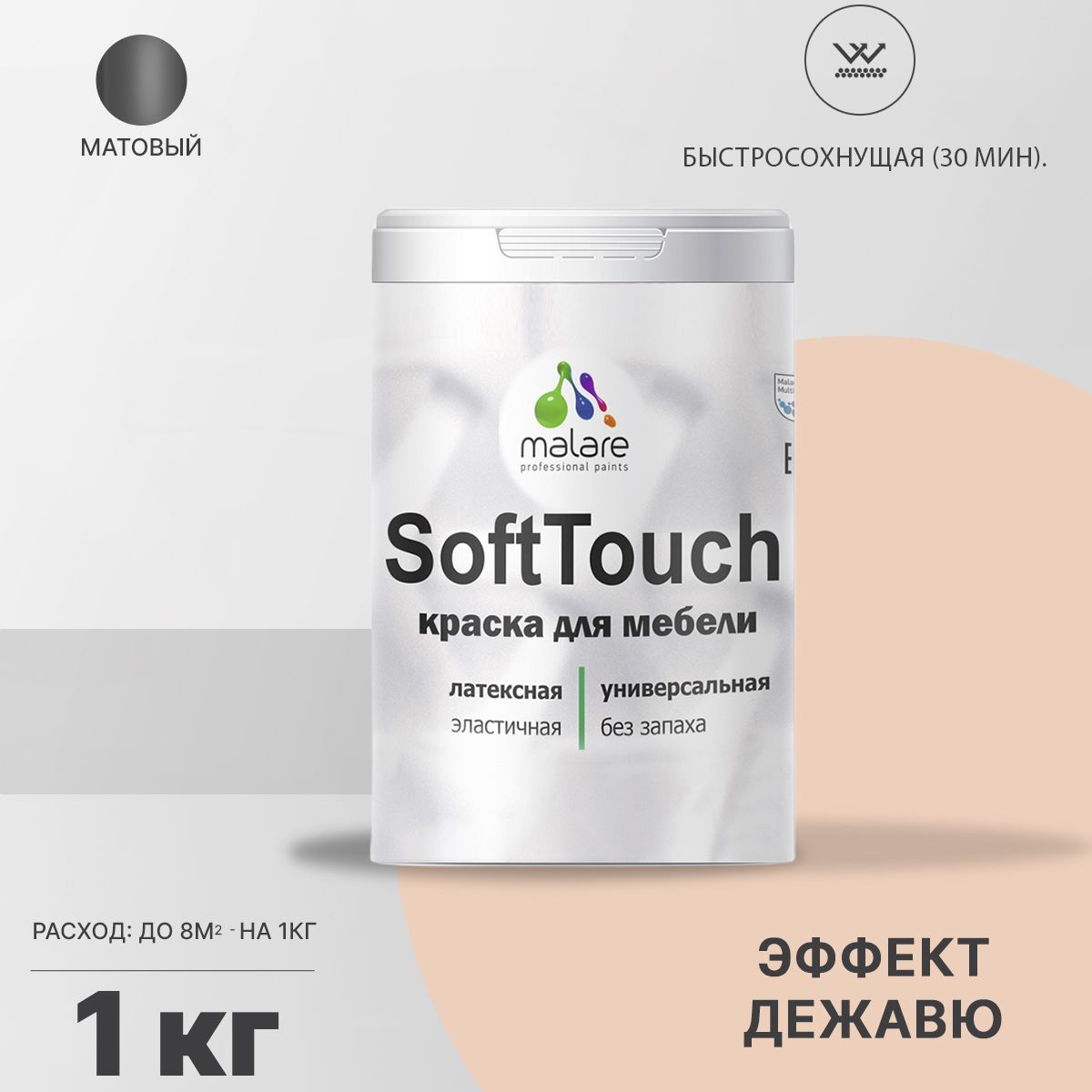 Латексная краска для мебели Malare SOFTTOUCH