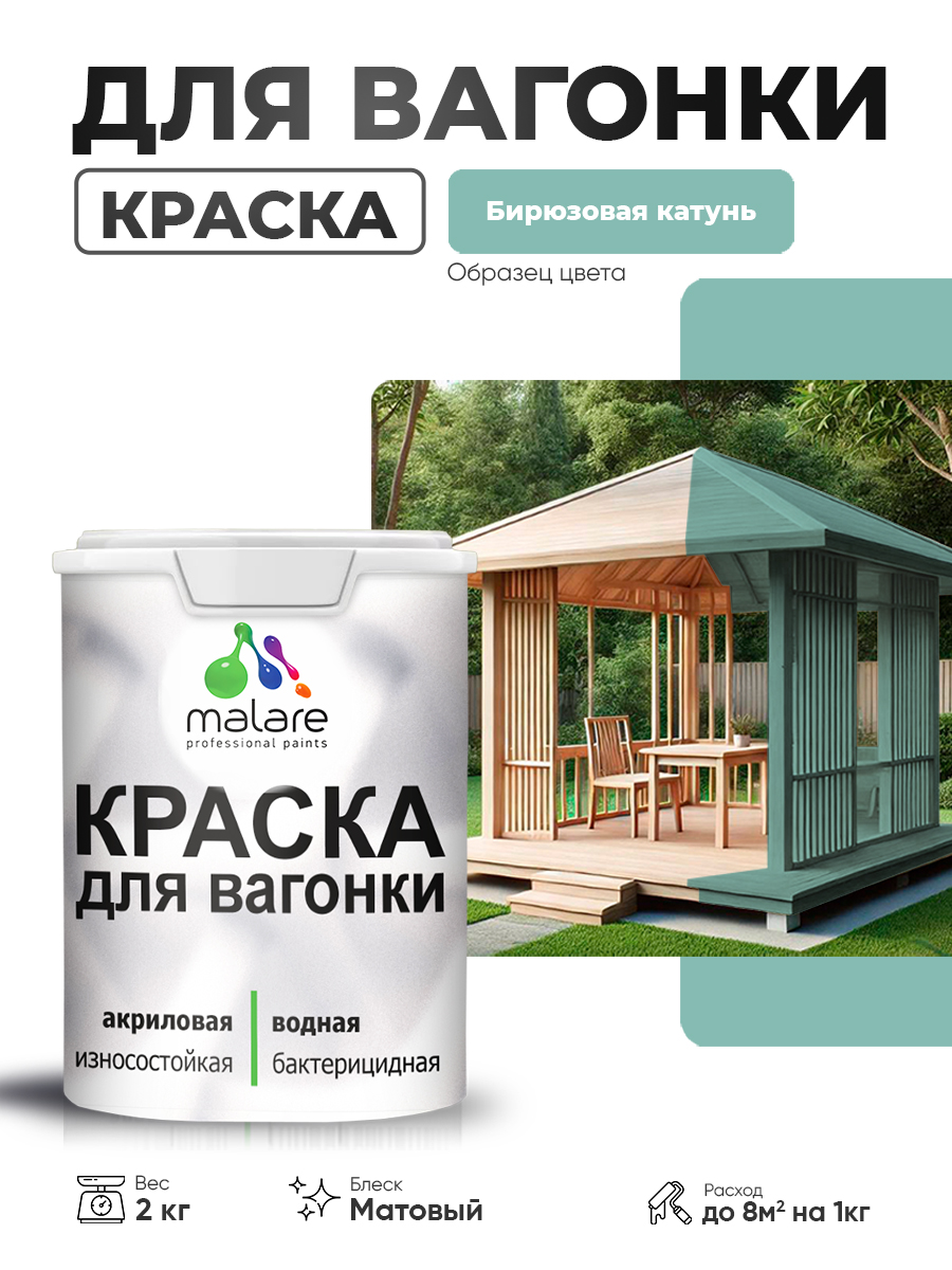 Акриловая краска для вагонки Malare