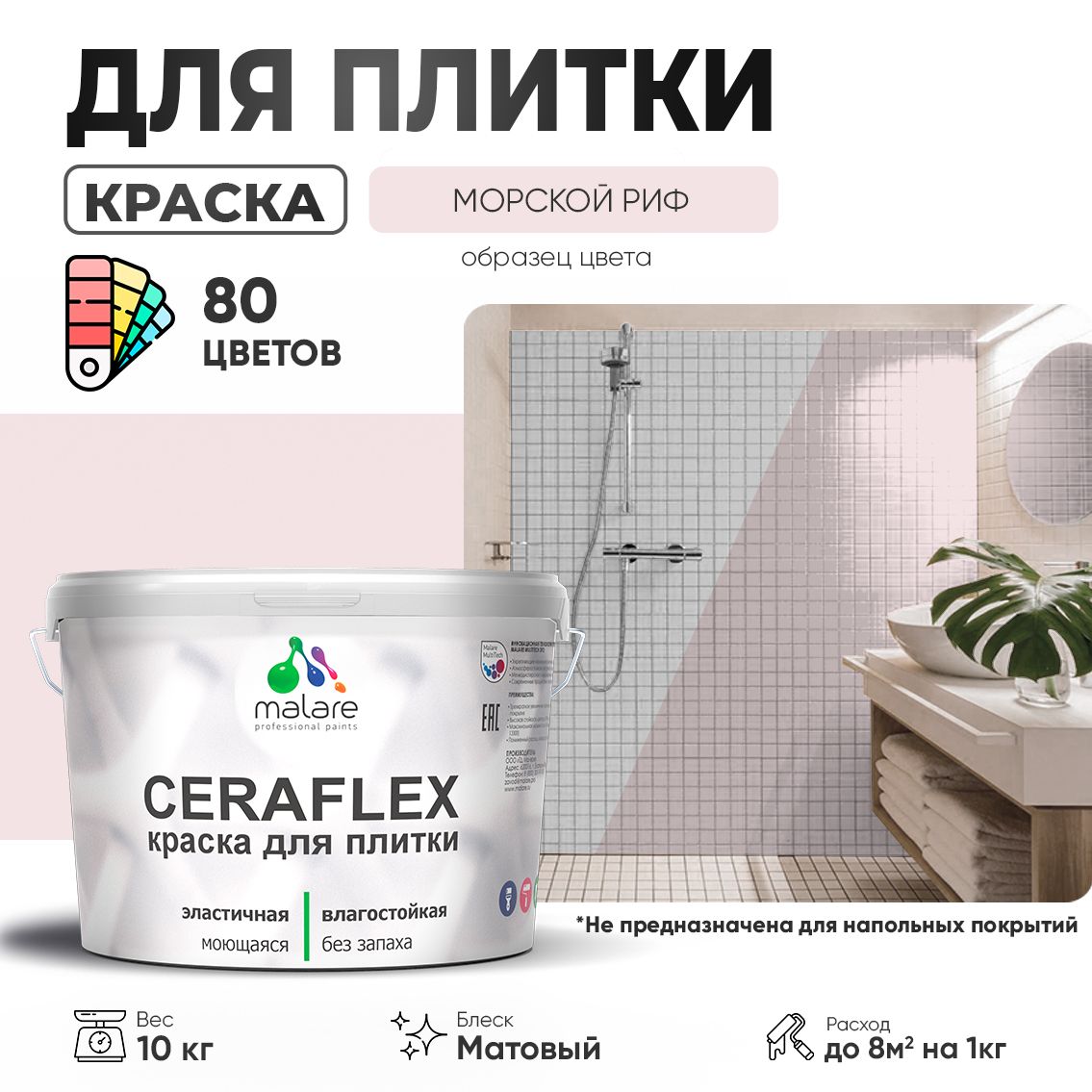 Акриловая краска для кафельной и керамической плитки Malare CERAFLEX