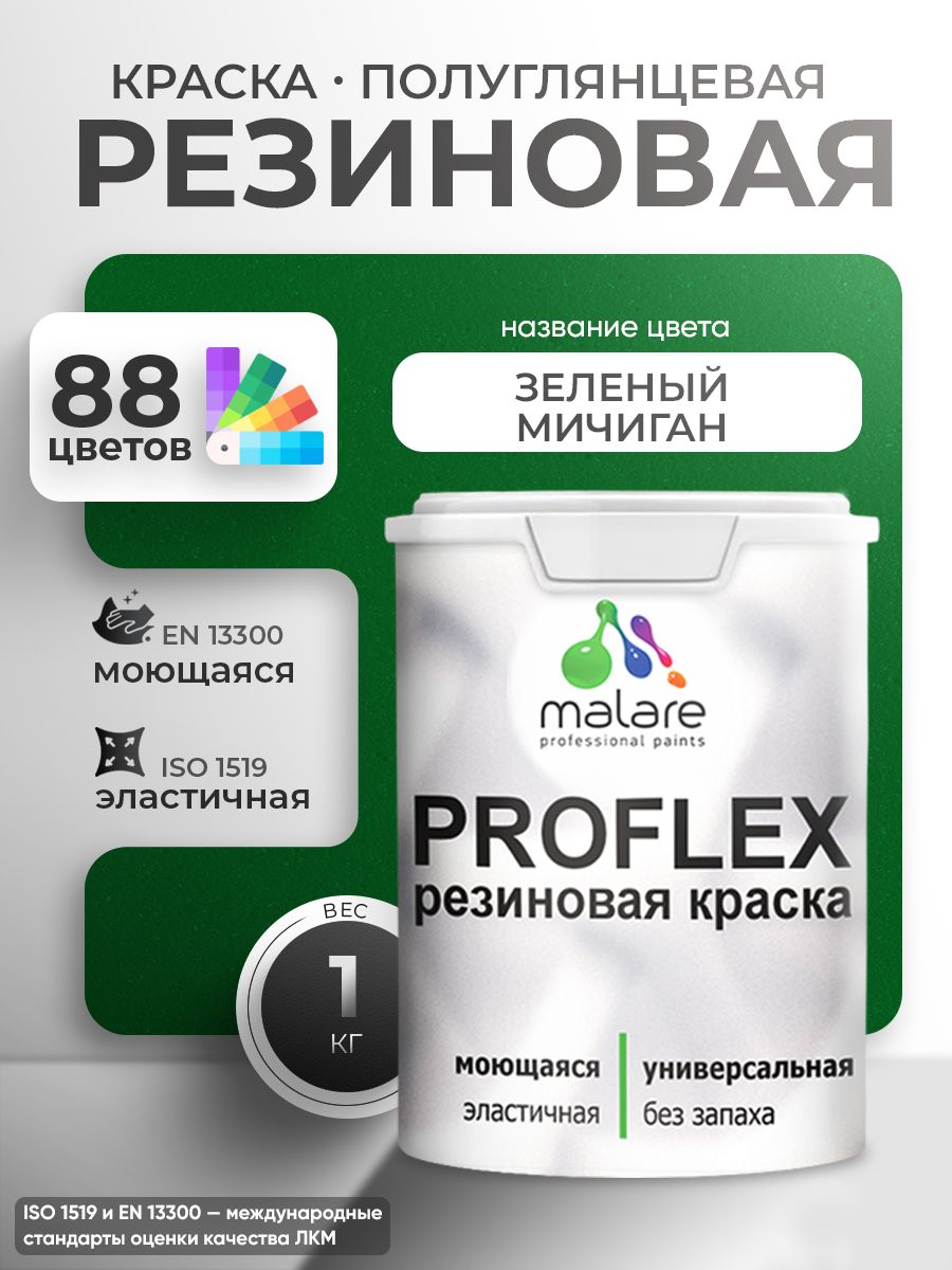 Латексная универсальная краска Malare PROFLEX
