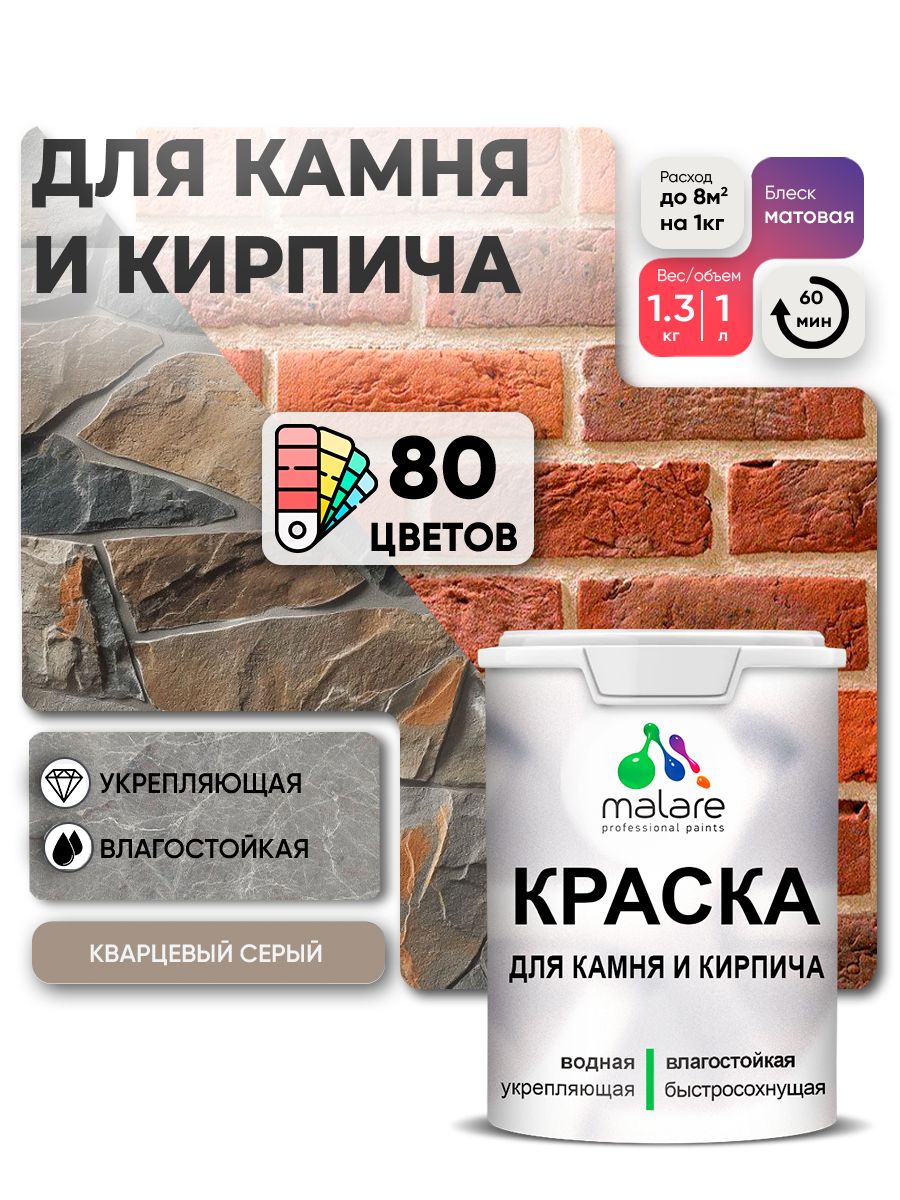 Акриловая краска для камня и кирпича Malare