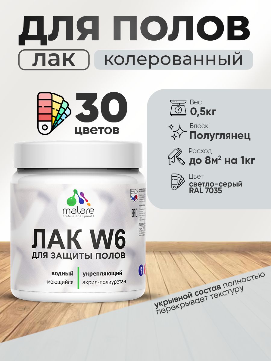 Акриловый водный колерованный лак для пола Malare W6