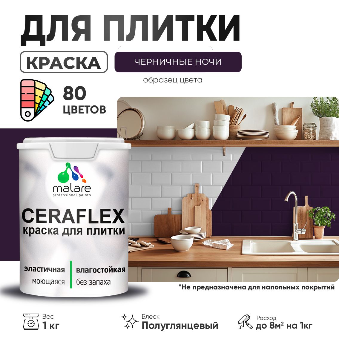 Латексная краска для кафельной и керамической плитки Malare CERAFLEX