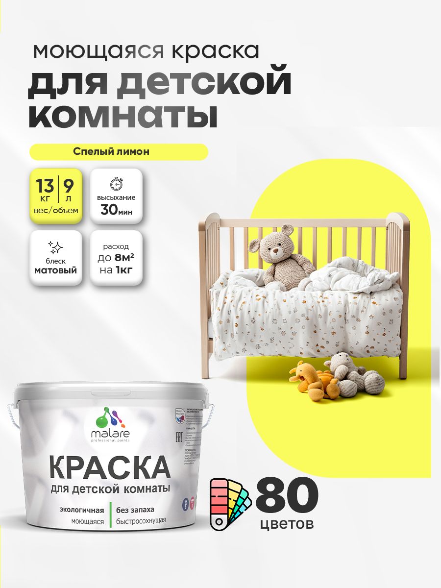 Акриловая краска для детской комнаты Malare
