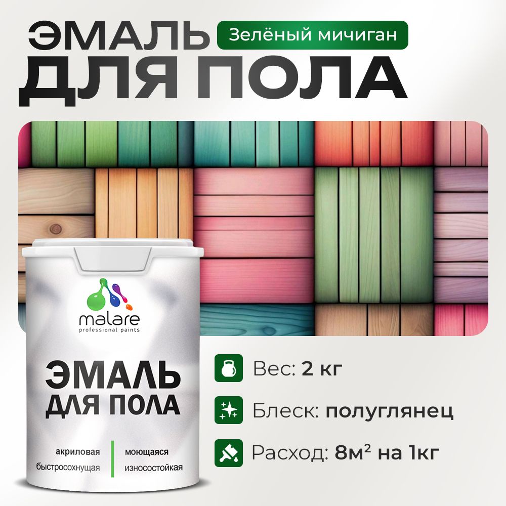 Акриловая эмаль для пола Malare
