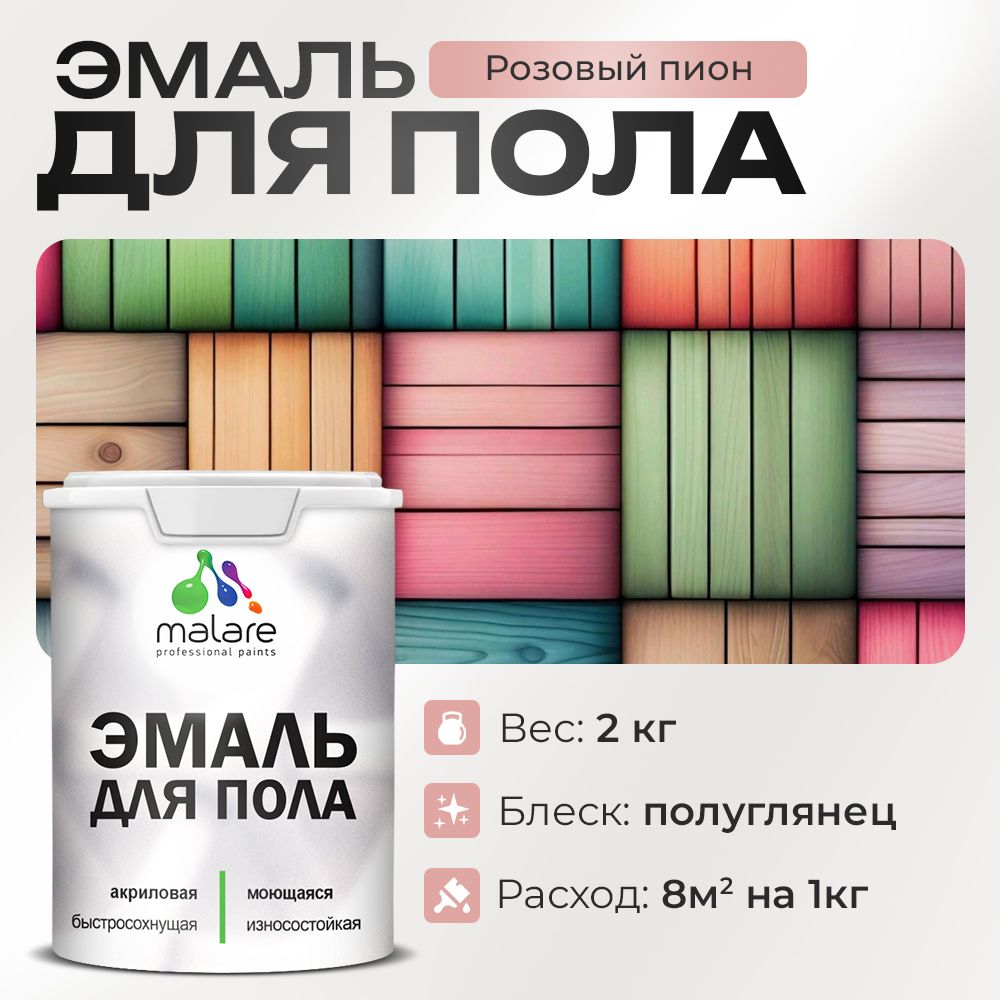 Акриловая эмаль для пола Malare