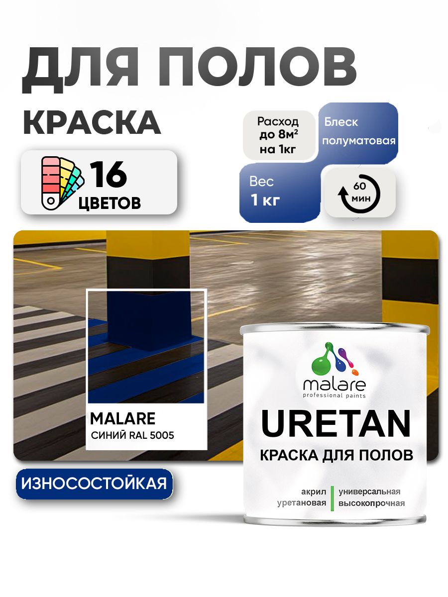 Акрил-уретановая краска для пола Malare URETAN