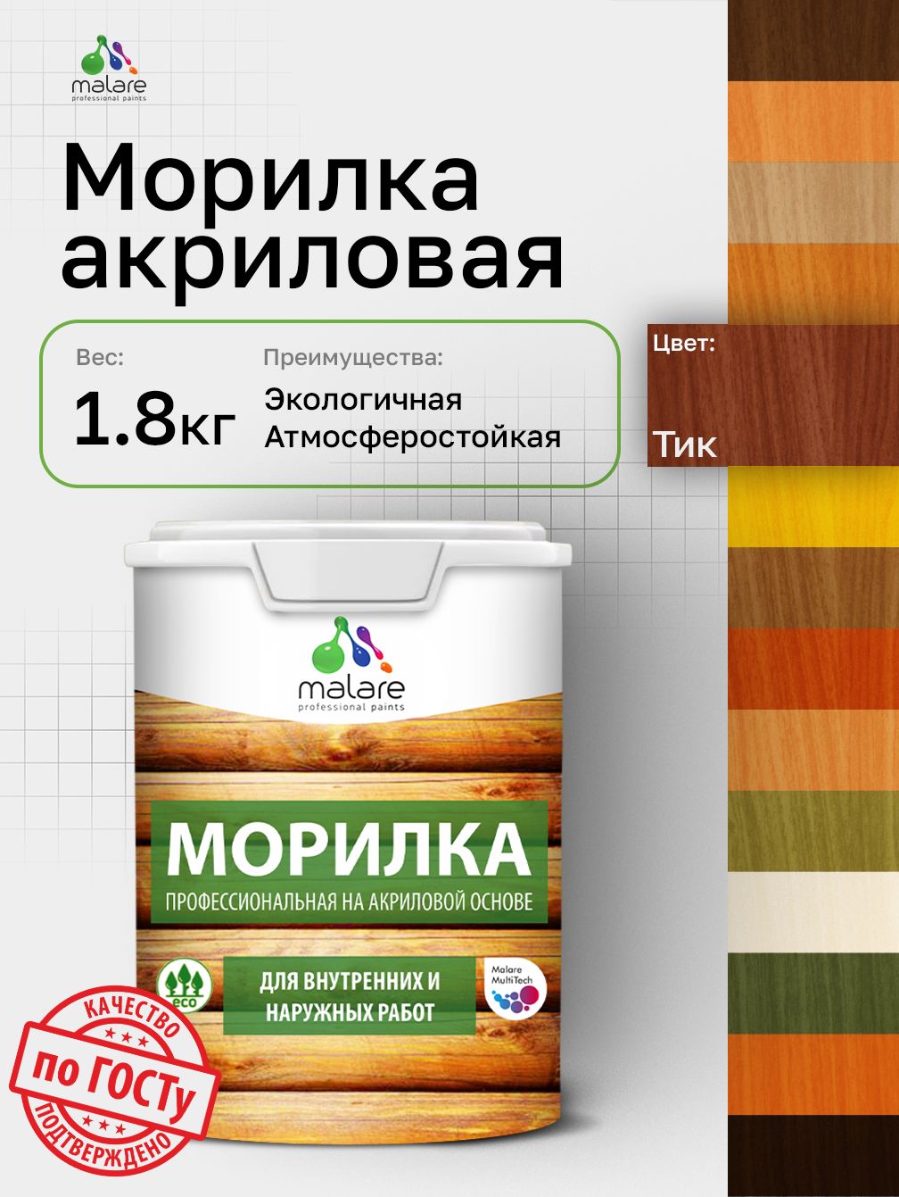 Акриловая морилка для деревянных поверхностей Malare