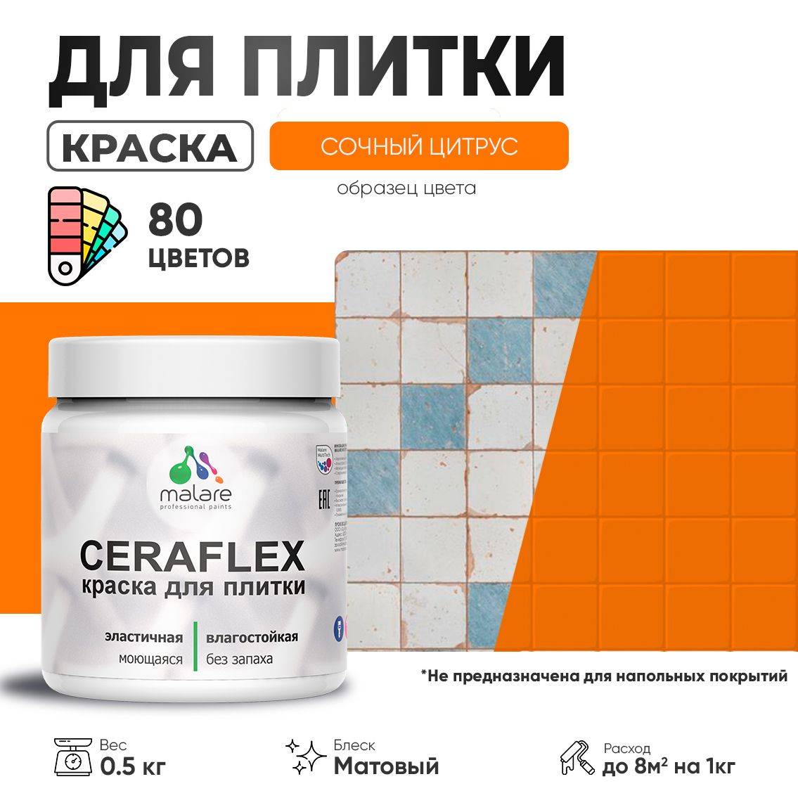 Акриловая краска для кафельной и керамической плитки Malare CERAFLEX