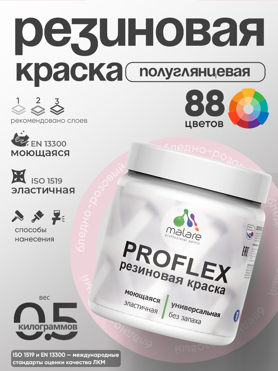 Латексная универсальная краска Malare PROFLEX