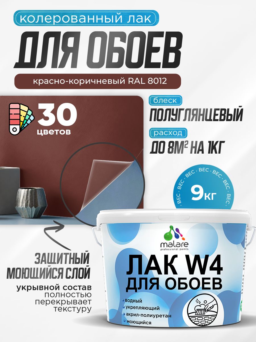 Акриловый водный колерованный лак для обоев Malare W4