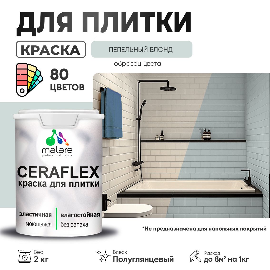 Латексная краска для кафельной и керамической плитки Malare CERAFLEX