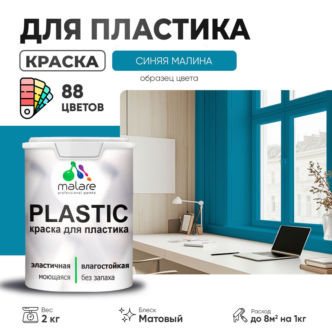 Акриловая краска для пластиковых поверхностей Malare PLASTIC