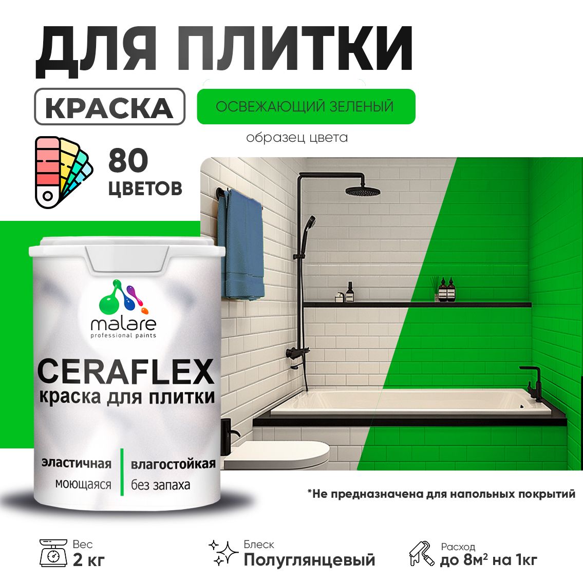 Латексная краска для кафельной и керамической плитки Malare CERAFLEX