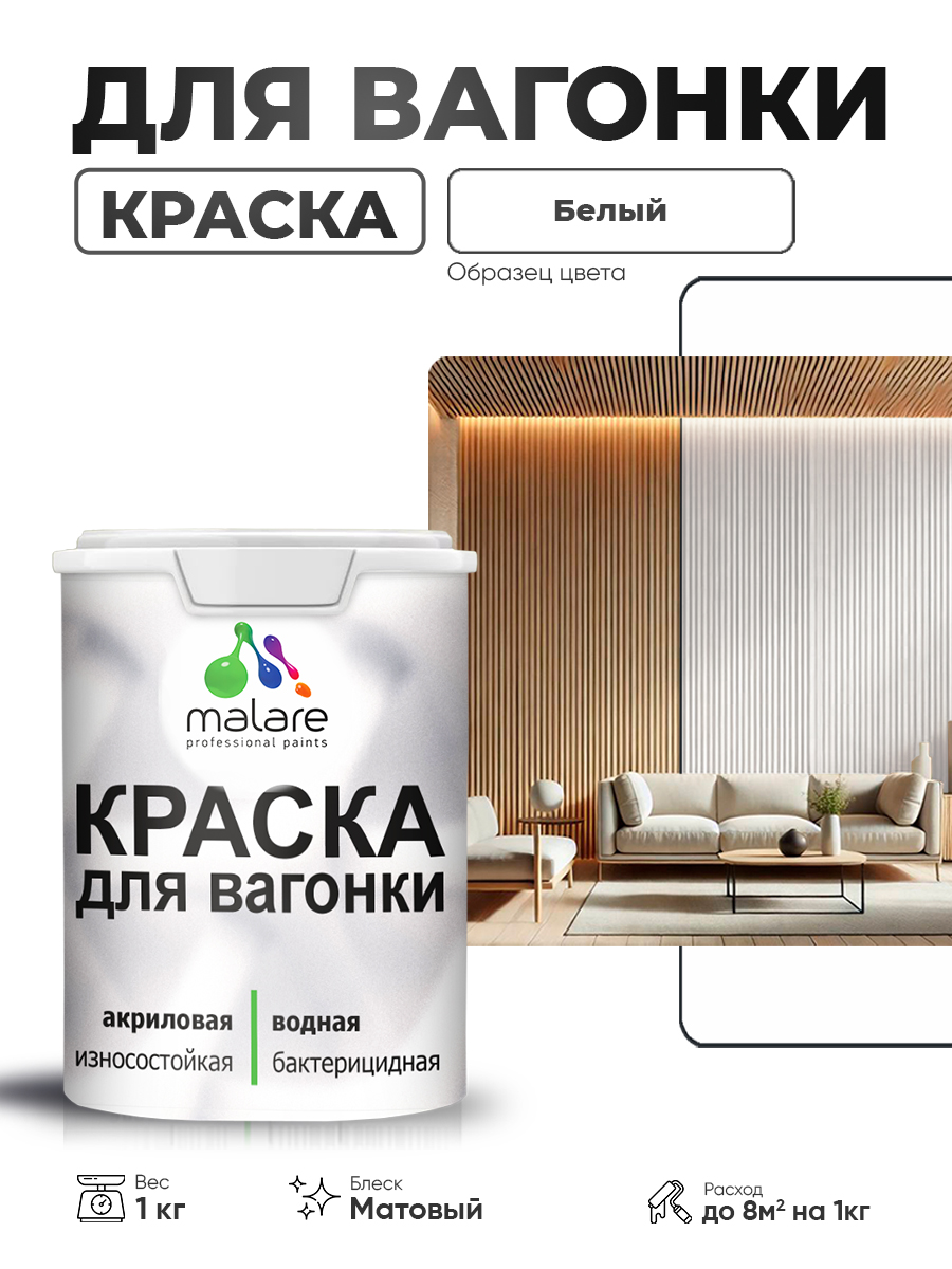 Акриловая краска для вагонки Malare