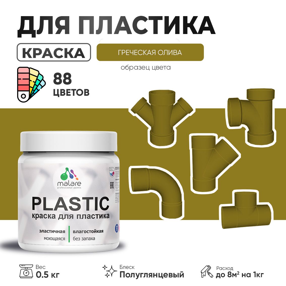 Латексная краска для пластиковых поверхностей Malare PLASTIC