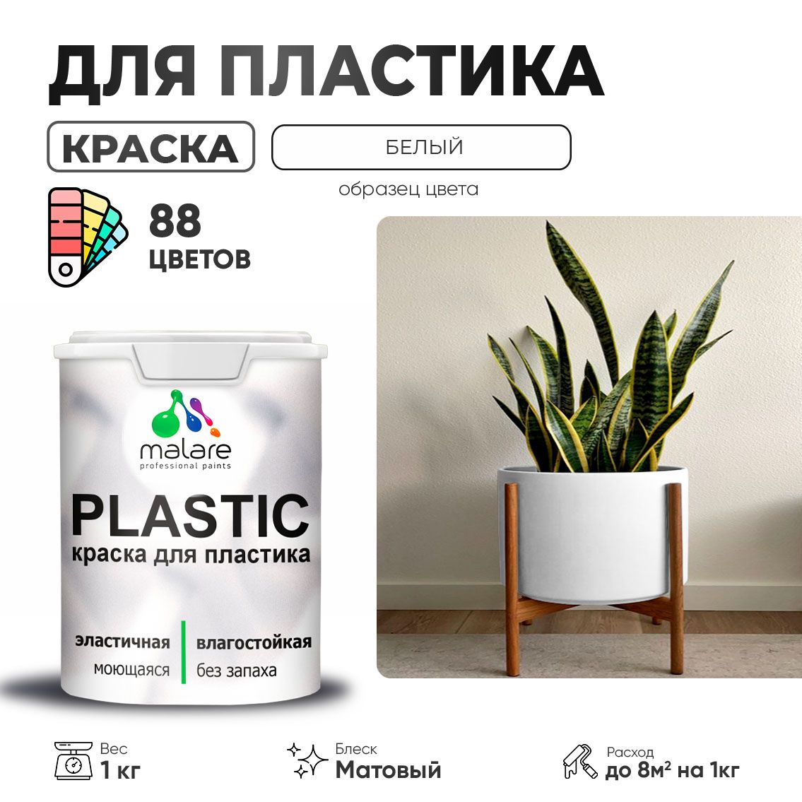 Акриловая краска для пластиковых поверхностей Malare PLASTIC