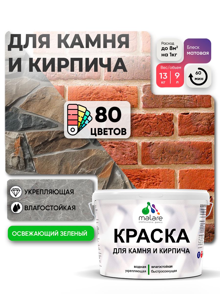 Акриловая краска для камня и кирпича Malare