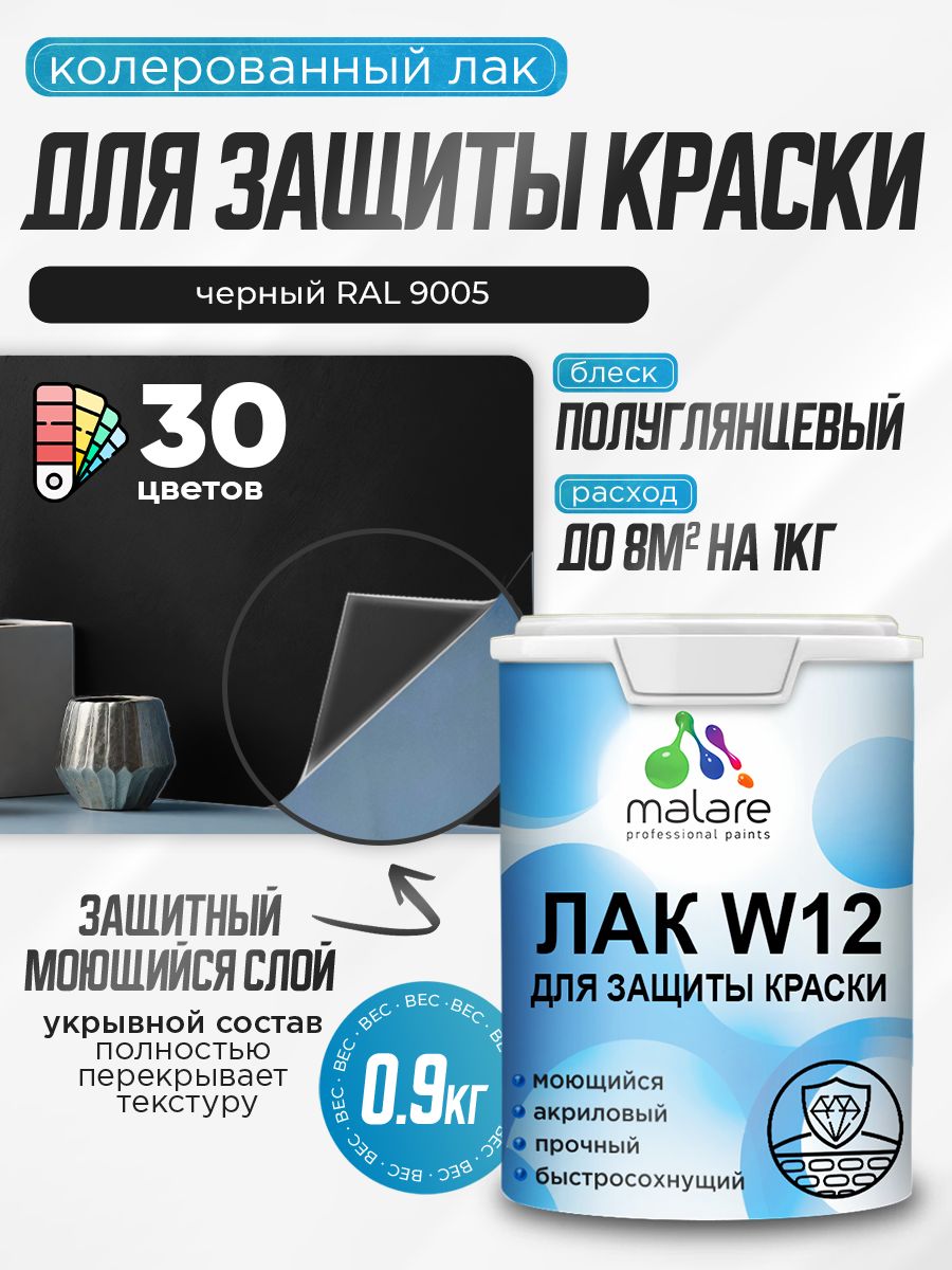 Акриловый водный колерованный лак для защиты краски Malare W12